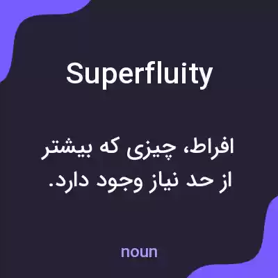 معنی superfluity به فارسی معنی superfluity به فارسی