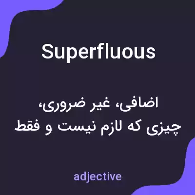 معنی superfluous به فارسی معنی superfluous به فارسی