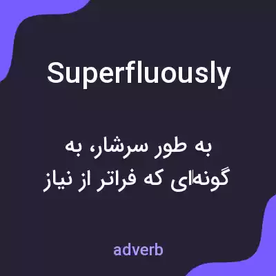 معنی superfluously به فارسی معنی superfluously به فارسی