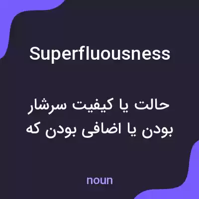 معنی superfluousness به فارسی معنی superfluousness به فارسی
