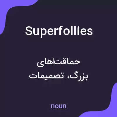 معنی superfollies به فارسی معنی superfollies به فارسی