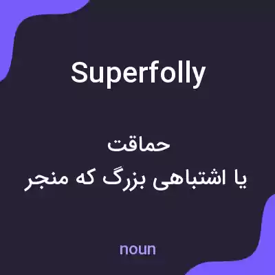 معنی superfolly به فارسی معنی superfolly به فارسی