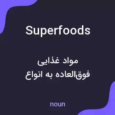 معنی superfoods به فارسی معنی superfoods به فارسی