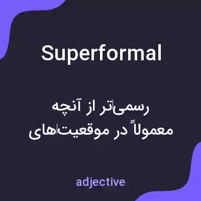 معنی superformal به فارسی معنی superformal به فارسی