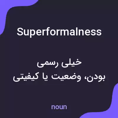 معنی superformalness به فارسی معنی superformalness به فارسی