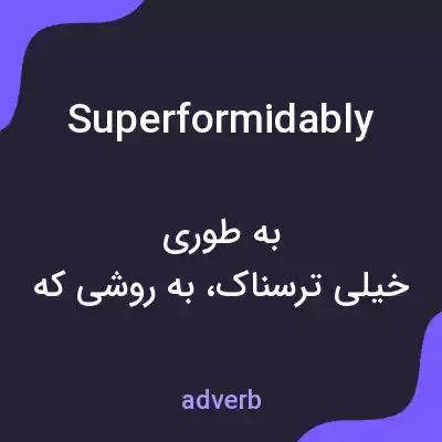 معنی superformidably به فارسی معنی superformidably به فارسی