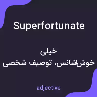 معنی superfortunate به فارسی معنی superfortunate به فارسی