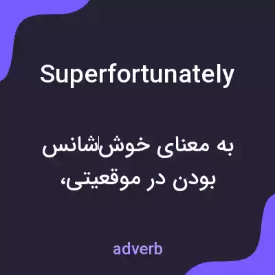 معنی superfortunately به فارسی معنی superfortunately به فارسی