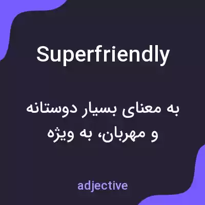 معنی superfriendly به فارسی معنی superfriendly به فارسی