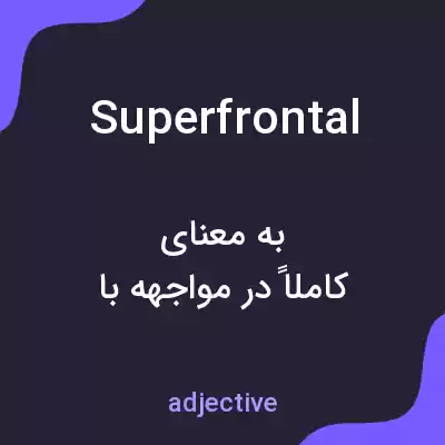 معنی superfrontal به فارسی معنی superfrontal به فارسی