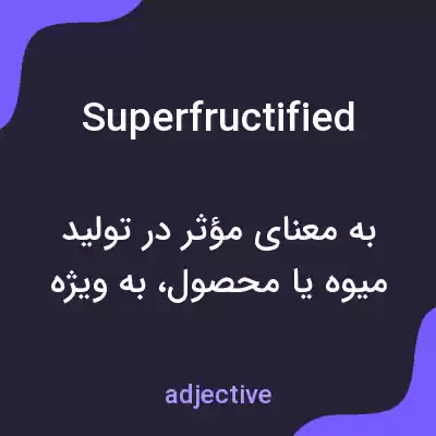 معنی superfructified به فارسی معنی superfructified به فارسی