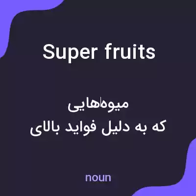 معنی super fruits به فارسی معنی super fruits به فارسی