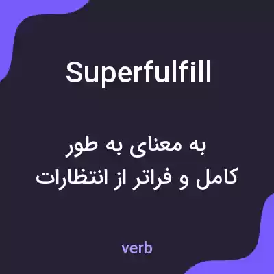 معنی superfulfill به فارسی معنی superfulfill به فارسی