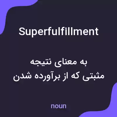 معنی superfulfillment به فارسی معنی superfulfillment به فارسی
