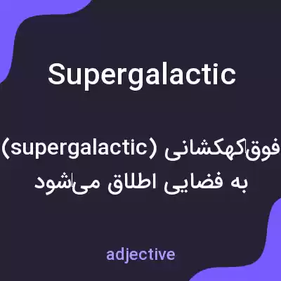 معنی supergalactic به فارسی معنی supergalactic به فارسی