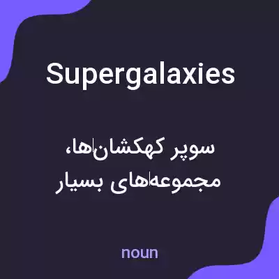معنی supergalaxies به فارسی