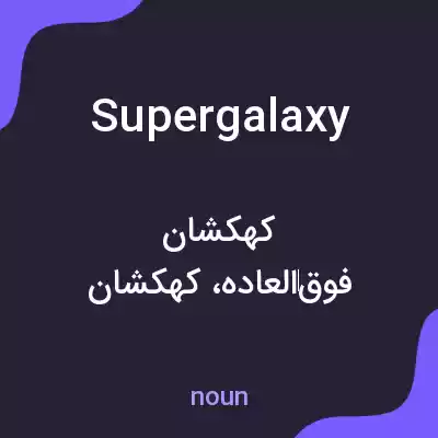 معنی supergalaxy به فارسی معنی supergalaxy به فارسی