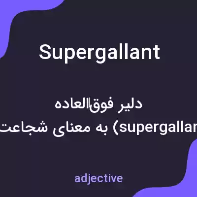 معنی supergallant به فارسی معنی supergallant به فارسی