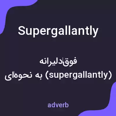 معنی supergallantly به فارسی معنی supergallantly به فارسی