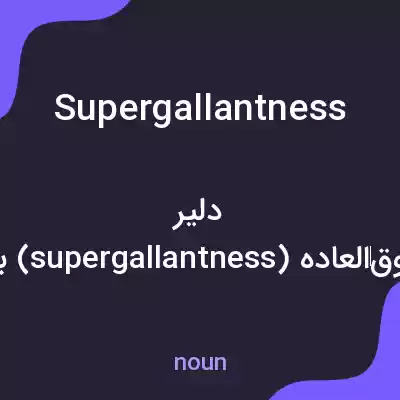 معنی supergallantness به فارسی معنی supergallantness به فارسی