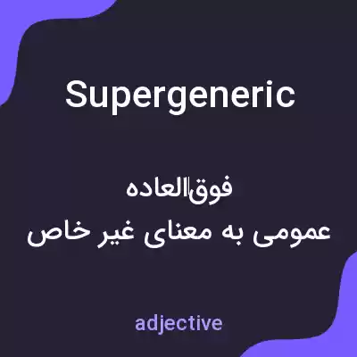 معنی supergeneric به فارسی معنی supergeneric به فارسی