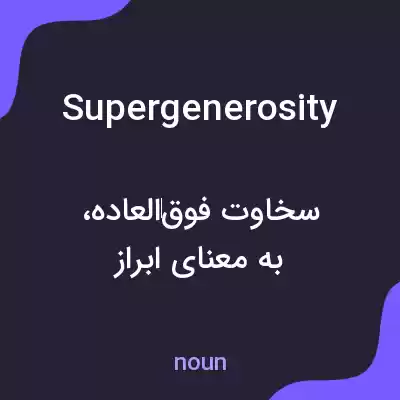 معنی supergenerosity به فارسی معنی supergenerosity به فارسی