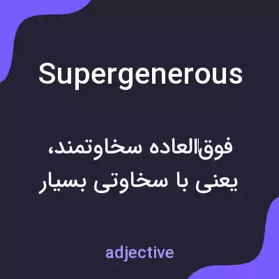 معنی supergenerous به فارسی