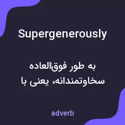 معنی supergenerously به فارسی