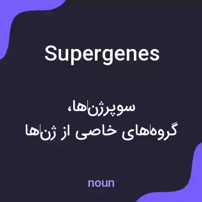 معنی supergenes به فارسی معنی supergenes به فارسی