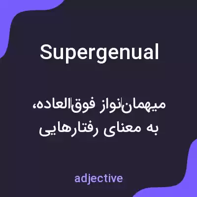 معنی supergenual به فارسی معنی supergenual به فارسی
