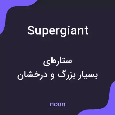 معنی supergiant به فارسی معنی supergiant به فارسی