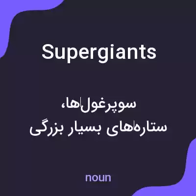 معنی supergiants به فارسی معنی supergiants به فارسی