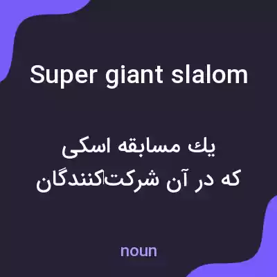 معنی super giant slalom به فارسی معنی super giant slalom به فارسی