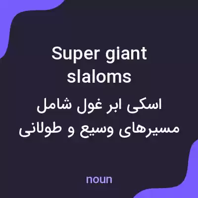 معنی super giant slaloms به فارسی معنی super giant slaloms به فارسی