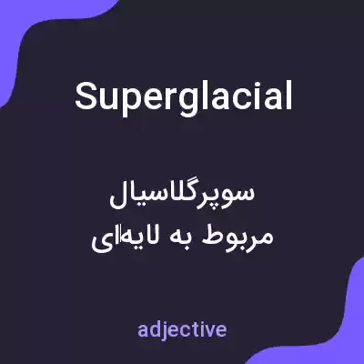 معنی superglacial به فارسی معنی superglacial به فارسی