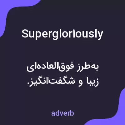 معنی supergloriously به فارسی معنی supergloriously به فارسی