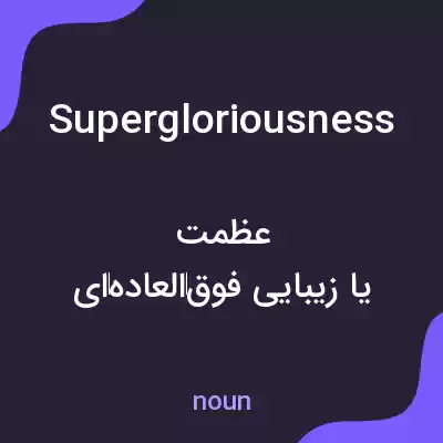 معنی supergloriousness به فارسی