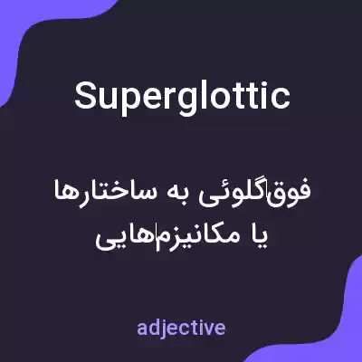معنی superglottic به فارسی معنی superglottic به فارسی