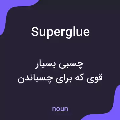 معنی superglue به فارسی