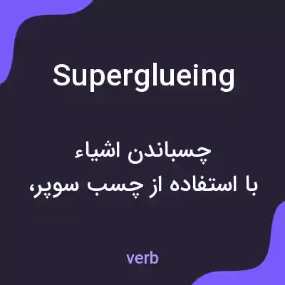 معنی superglueing به فارسی معنی superglueing به فارسی