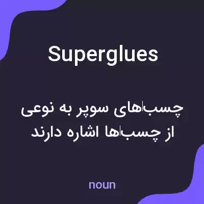 معنی superglues به فارسی معنی superglues به فارسی