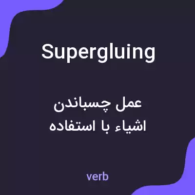 معنی supergluing به فارسی معنی supergluing به فارسی