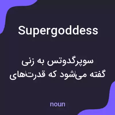 معنی supergoddess به فارسی معنی supergoddess به فارسی