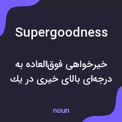 معنی supergoodness به فارسی معنی supergoodness به فارسی