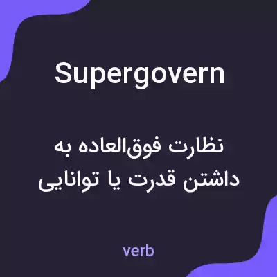 معنی supergovern به فارسی معنی supergovern به فارسی