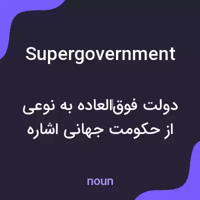 معنی supergovernment به فارسی معنی supergovernment به فارسی