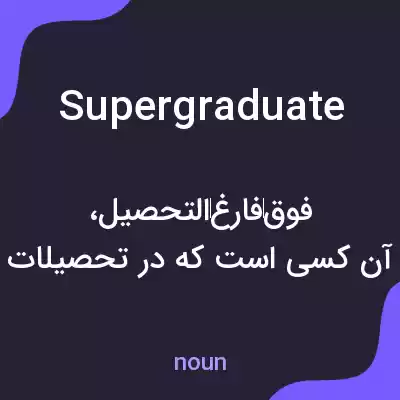 معنی supergraduate به فارسی معنی supergraduate به فارسی