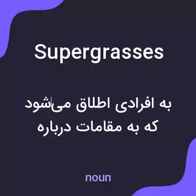 معنی supergrasses به فارسی معنی supergrasses به فارسی