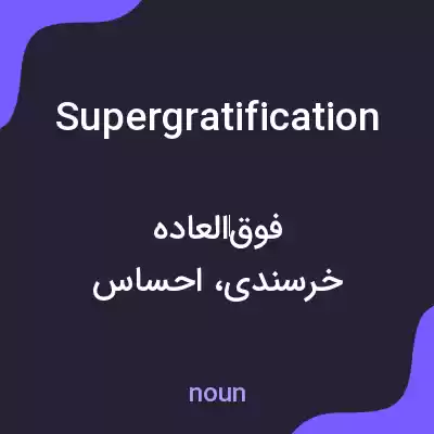 معنی supergratification به فارسی معنی supergratification به فارسی