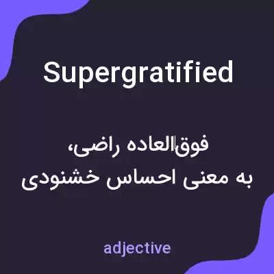 معنی supergratified به فارسی معنی supergratified به فارسی